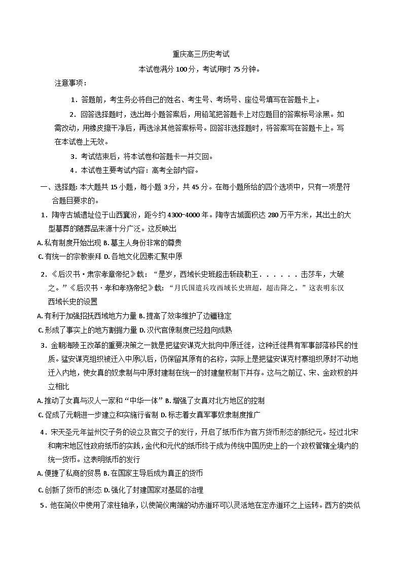 2024-2025学年度重庆市部分学校高三上学期12月月考历史试题(含解析)第1页
