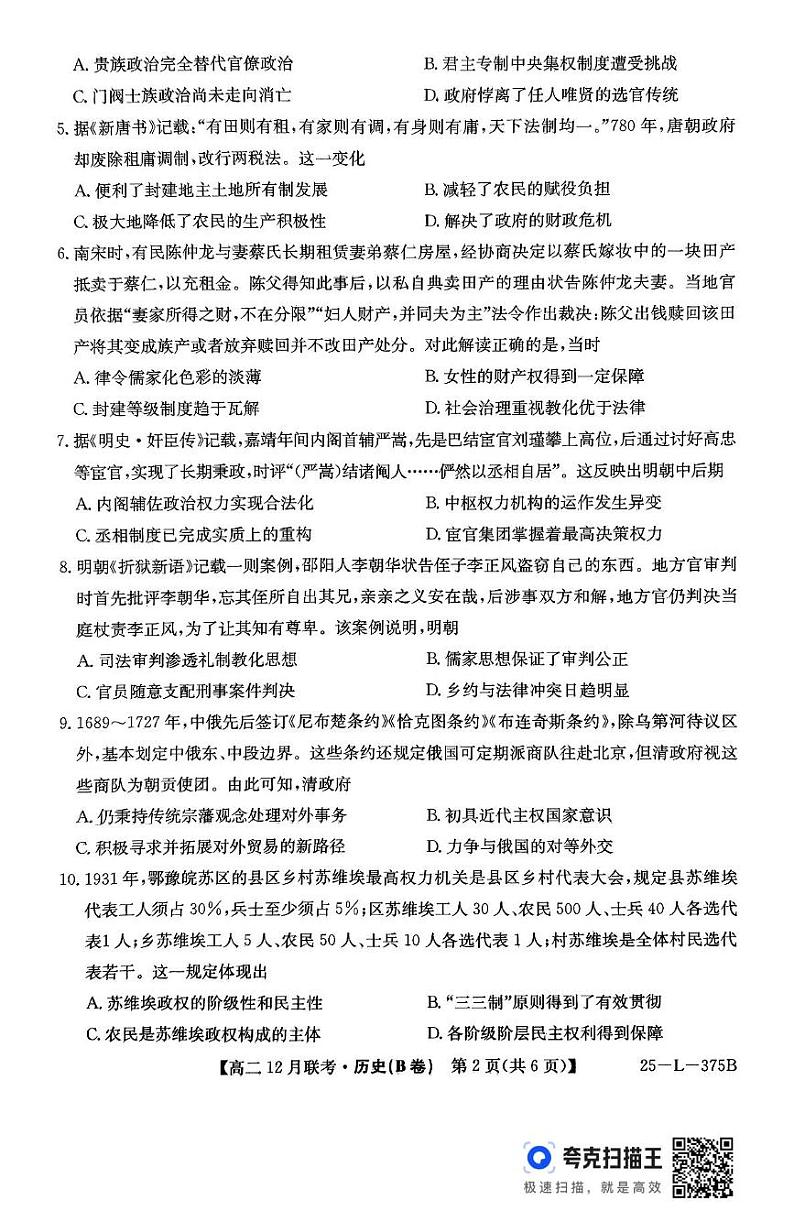 安徽省县中联盟2024-2025学年高二上学期12月月考历史试题(B卷)第2页