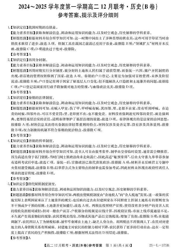 安徽省县中联盟2024-2025学年高二上学期12月月考历史试题(B卷)解析第1页