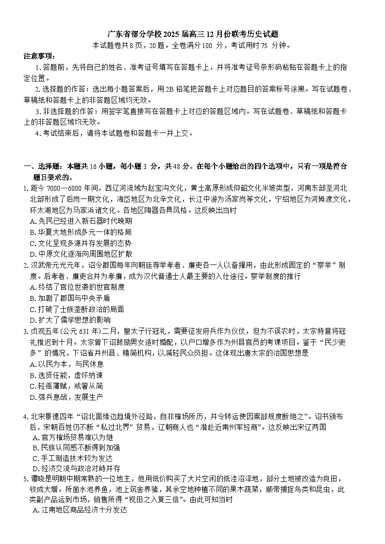广东省衡水金卷2025届高三上学期12月联考历史试题 Word版含答案第1页