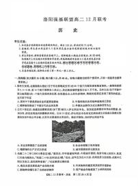洛阳强基联盟2024-2025学年高二上学期12月联考历史试卷及答案