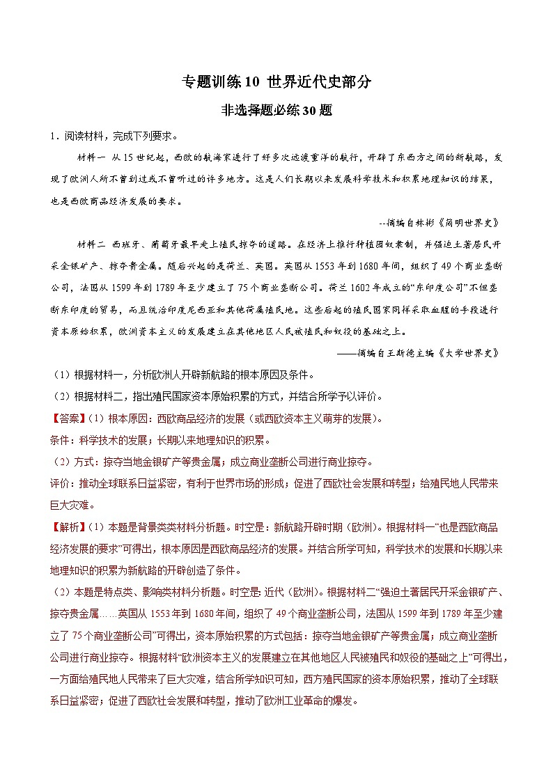 专题训练10 世界近代史部分(非选择题必练30题)(解析版)第1页