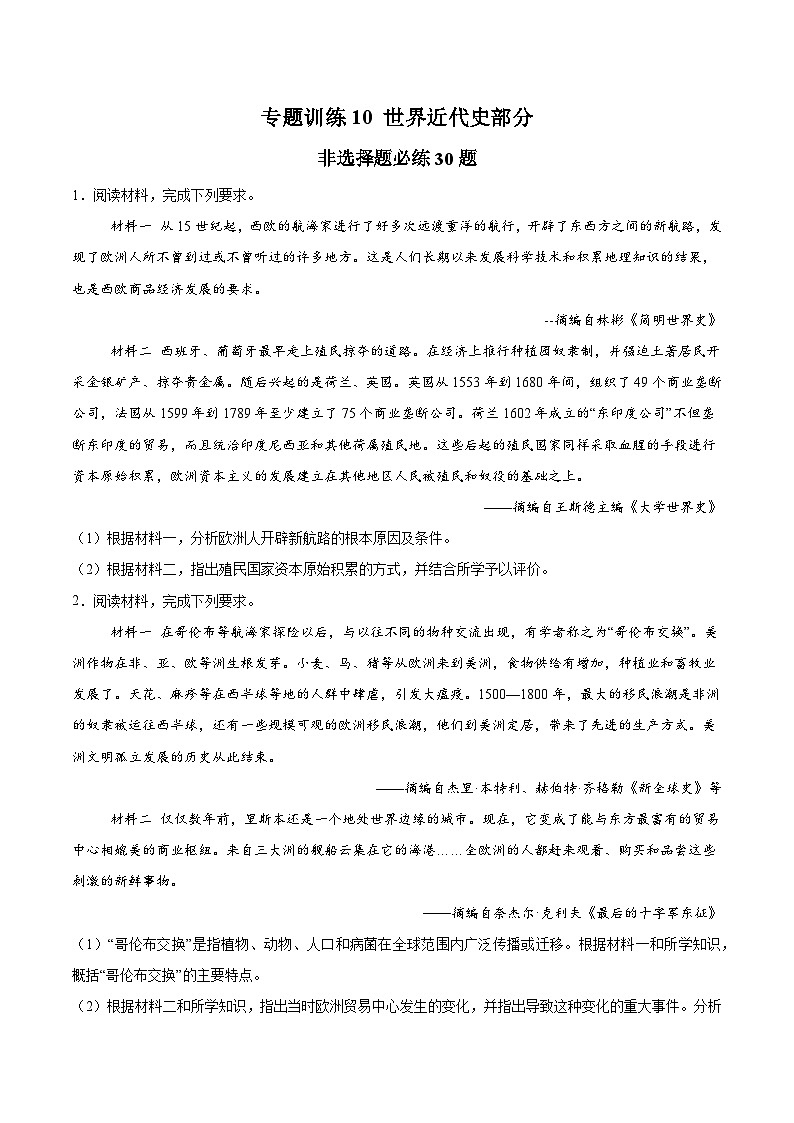 专题训练10 世界近代史部分(非选择题必练30题)(原卷版)第1页