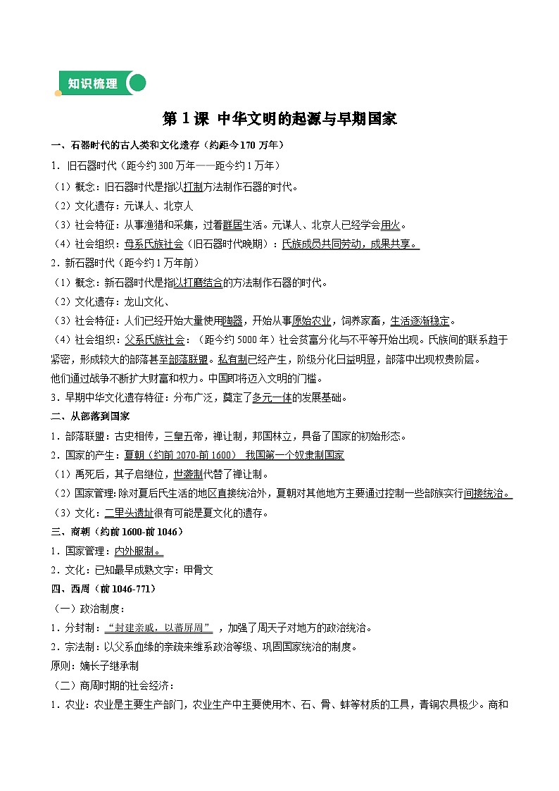 中外历史纲要(上)知识清单-【2025年高中历史学业水平合格性考试总复习(全国通用)第2页