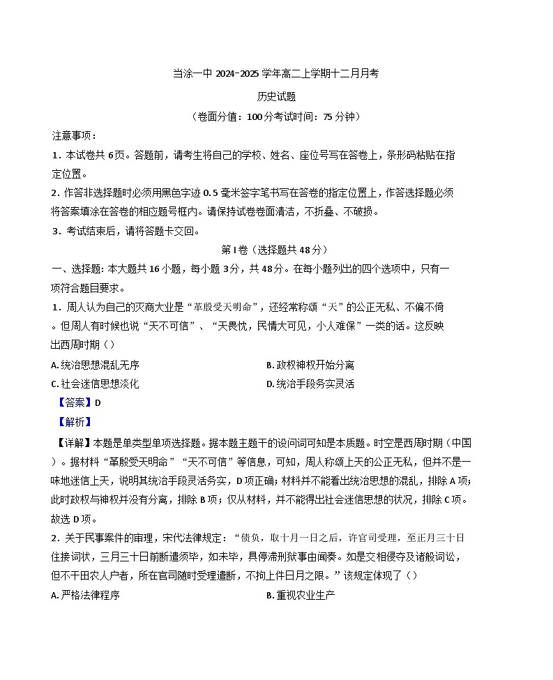 2024-2025学年度安徽省当涂第一中学高二上学期12月月考历史试题(解析版)第1页