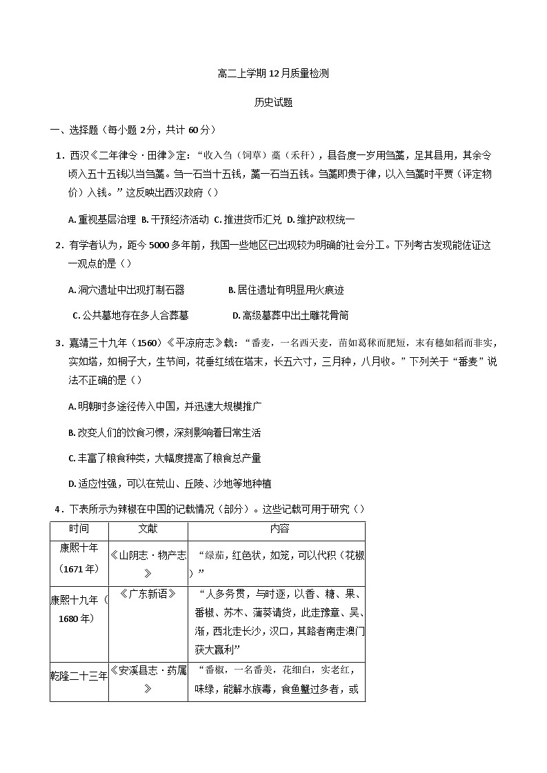 2024-2025学年度山东省济宁市邹城市第二中学高二上学期12月月考历史试题第1页