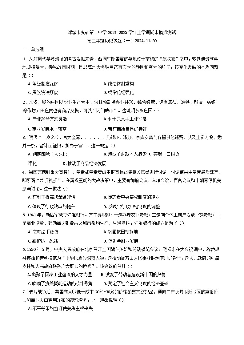 2024-2025学年度山东省邹城市兖矿第一中学高二年级上学期期末模拟测试历史试题一第1页