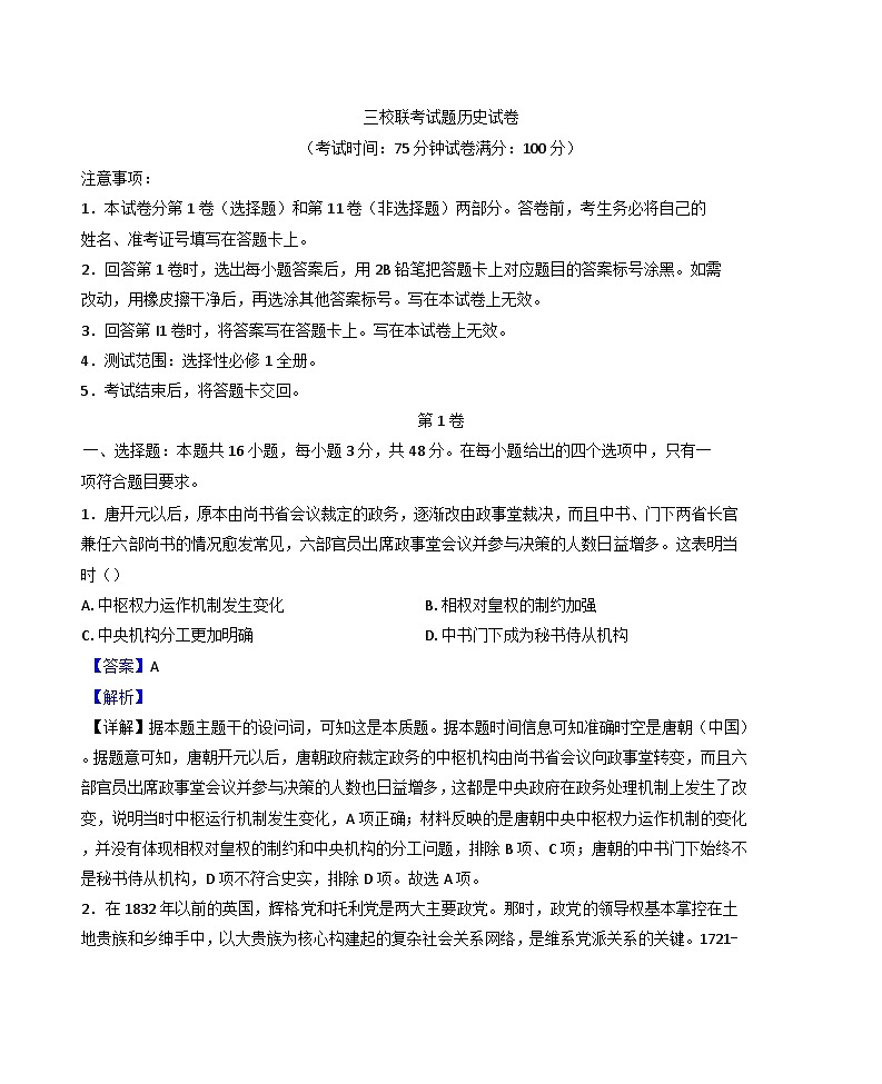 2024-2025学年度山西省阳泉市阳泉市三校联考高二上学期期中考试历史试题(解析版)第1页