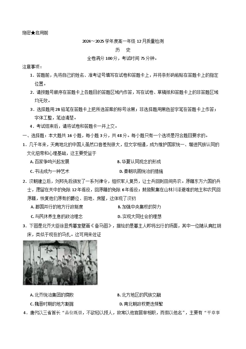 2024-2025学年度山西省运城市高一上学期12月月考历史试题(含解析)第1页