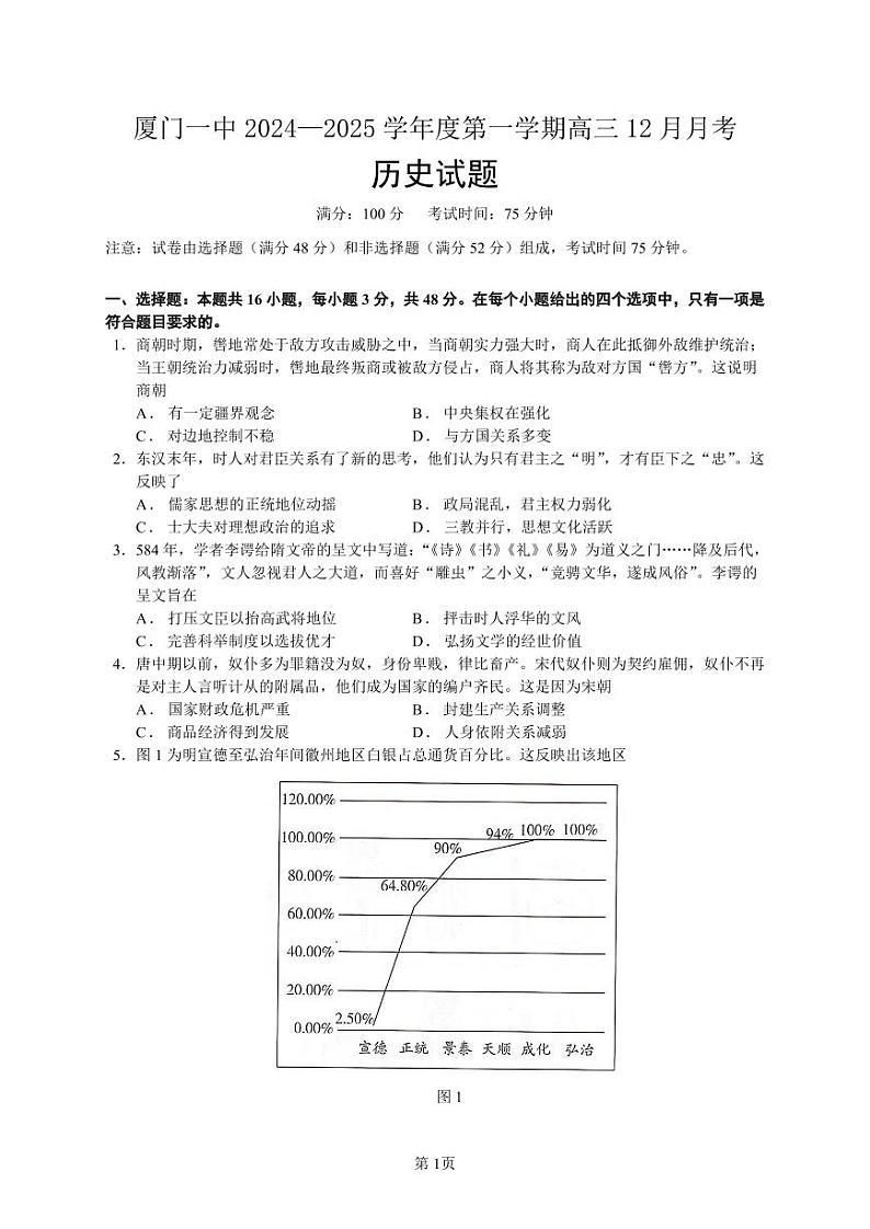 福建省厦门第一中学2024-2025学年高三12月月考历史试题第1页
