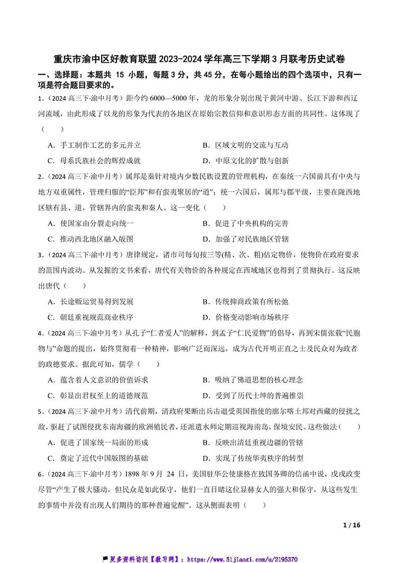 2023~2024学年重庆市渝中区好教育联盟高三(下)3月联考(月考)历史试卷第1页