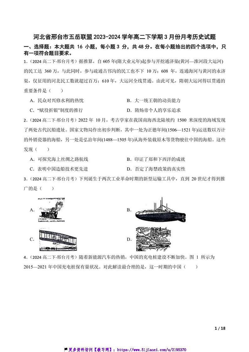 2023~2024学年河北省邢台市五岳联盟高二(下)3月份月考历史试卷第1页
