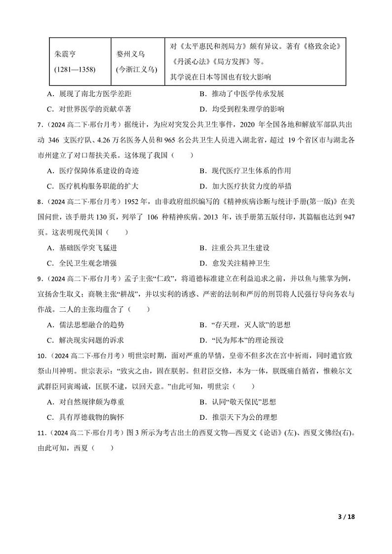 2023~2024学年河北省邢台市五岳联盟高二(下)3月份月考历史试卷第3页