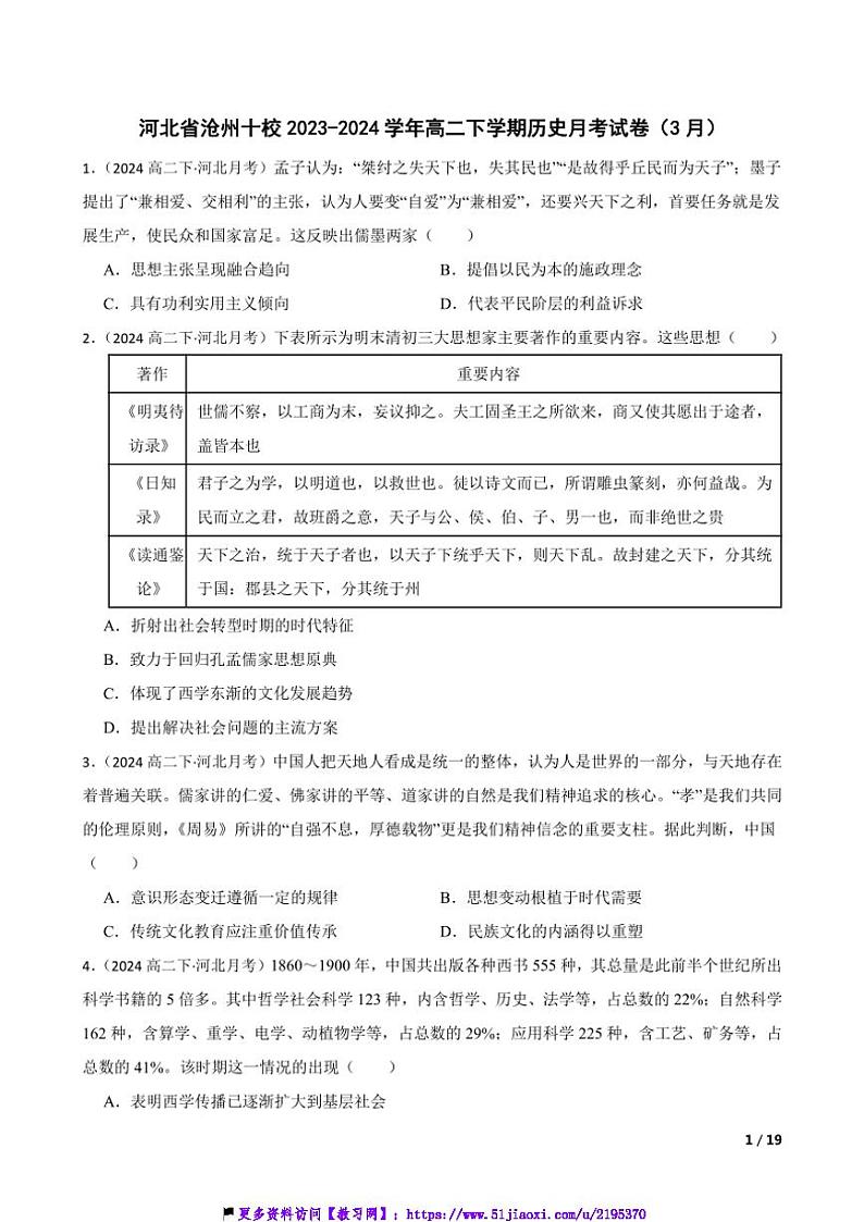 2023~2024学年河北省沧州十校高二(下)历史月考试卷(3月)第1页