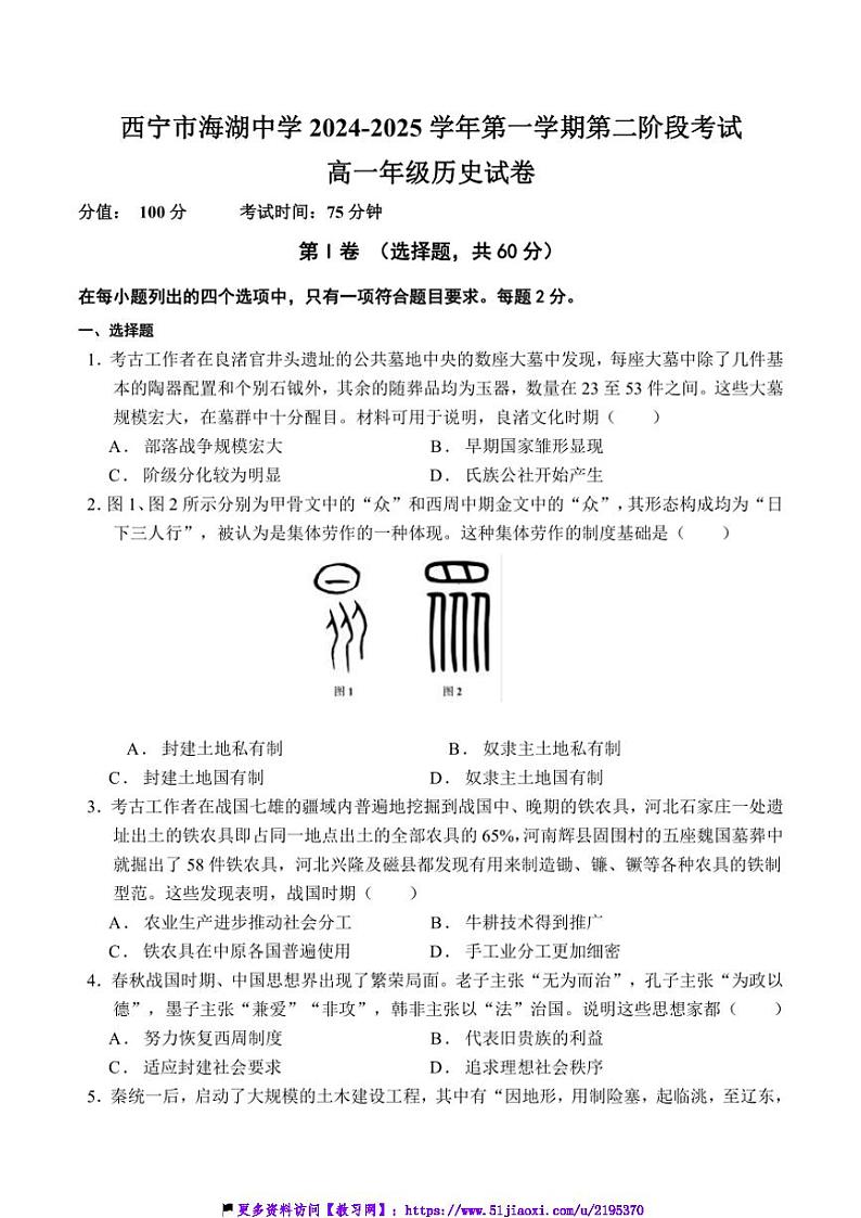 2024~2025学年青海省西宁市海湖中学高一(上)第二次阶段测试历史试卷(含答案)第1页