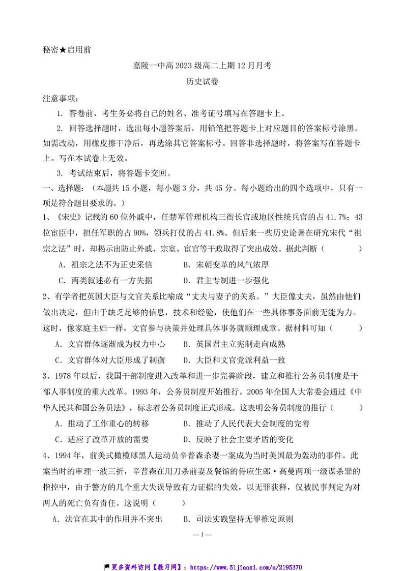 2024~2025学年四川省南充市嘉陵一中高二(上)12月月考历史试卷(含答案)第1页