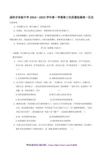 2024～2025学年陕西省咸阳市实验中学高一(上)第三次质量检测历史试卷(含答案)