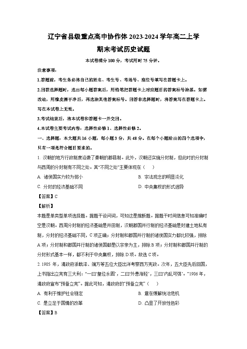 辽宁省县级重点高中协作体2023-2024学年高二上学期末考试历史试卷(解析版)第1页