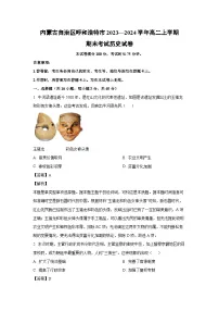 内蒙古自治区呼和浩特市2023—2024学年高二上学期期末考试历史试卷（解析版）