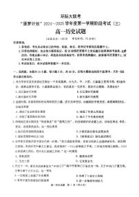 2025驻马店环际大联考“逐梦计划”高一上学期阶段性考试(三)历史试题扫描版含解析
