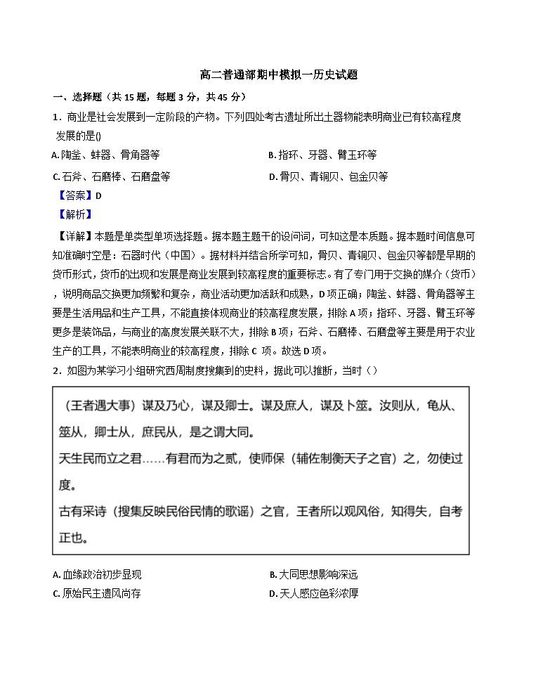 山东省青州第一中学2024-2025学年高二上学期期中模拟考试(一)历史试题(解析版)第1页
