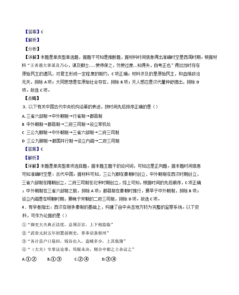 山东省青州第一中学2024-2025学年高二上学期期中模拟考试(一)历史试题(解析版)第2页