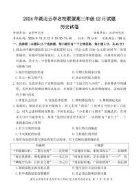 湖北云学名校联盟2025届高三上学期12月考-历史试卷+答案