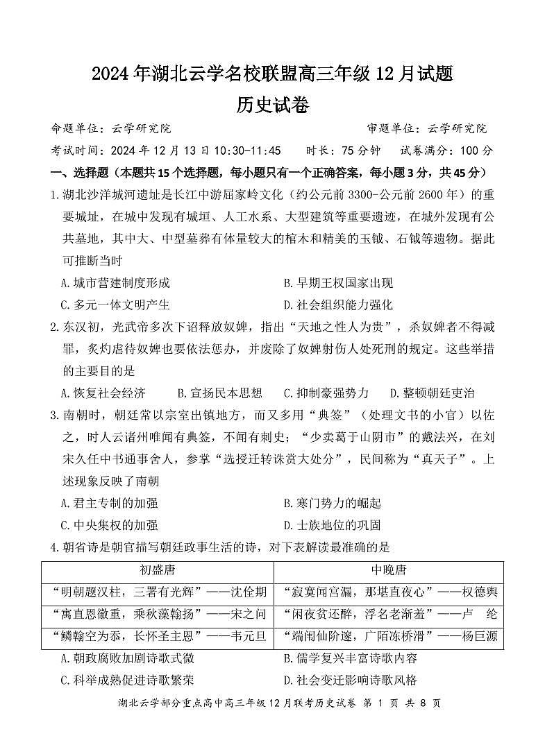 湖北云学名校联盟2025届高三上学期12月考-历史试卷+答案第1页