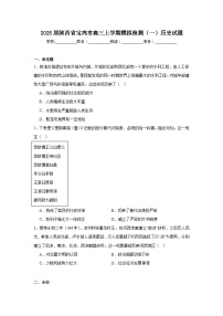 2025届陕西省宝鸡市高三上学期模拟检测（一）历史试题