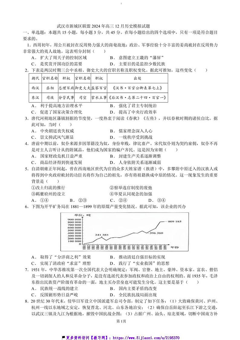 2024~2025学年湖北省武汉市新城区联盟高三(上)12月模拟考试历史试卷(含答案)第1页
