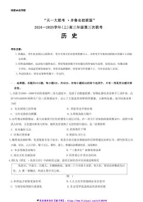 2024~2025学年山东省齐鲁名校联盟大联考(月考)高三(上)12月月考历史试卷(含答案)