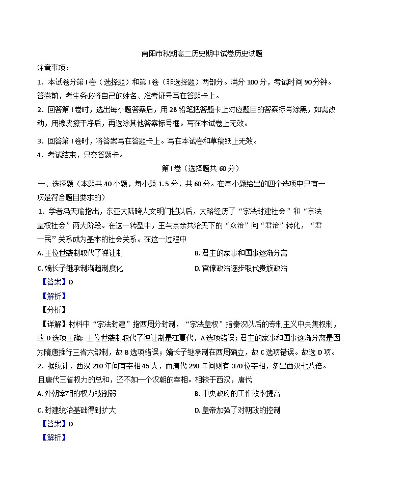 2024-2025学年度河南省南阳市高二上学期期中质量评估历史试题(解析版)第1页