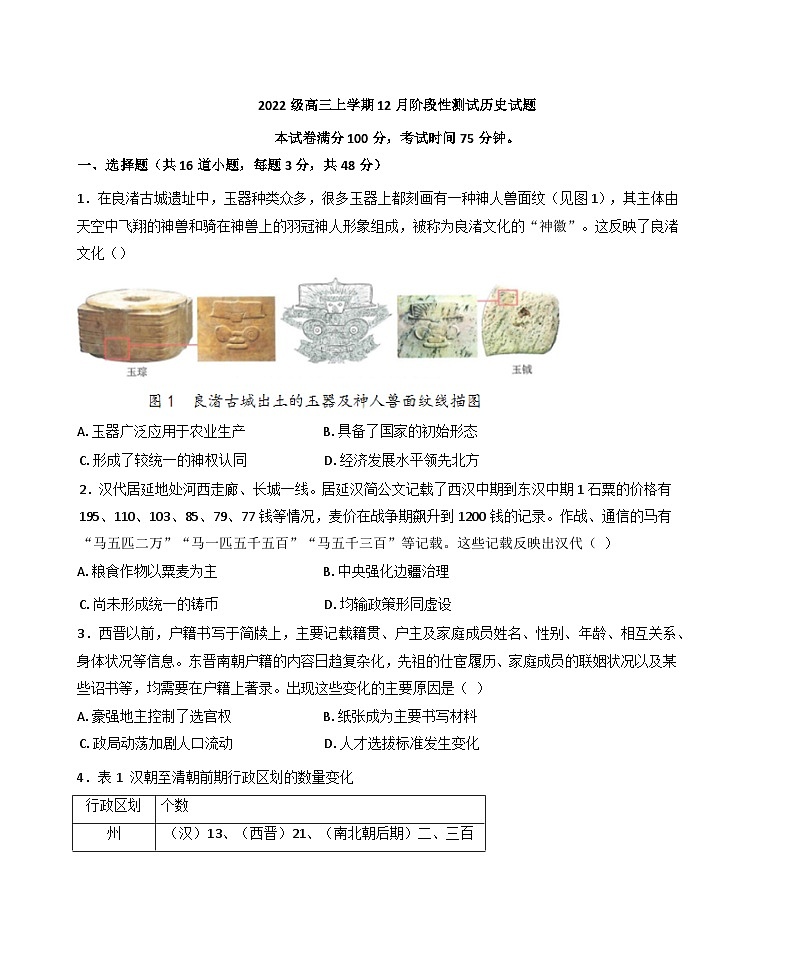 2024-2025学年度四川省成都市树德中学高三上学期12月月考历史试题第1页