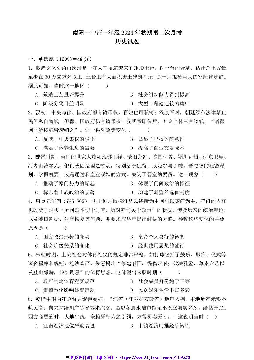2024～2025學(xué)年河南省南陽(yáng)一中高一(上)第二次月考?xì)v史試卷(含答案)第1頁(yè)