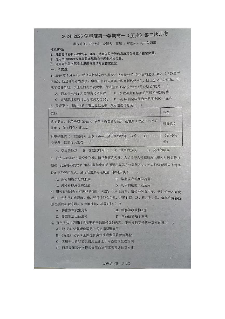 廣東省揭陽(yáng)市揭東區(qū)第二中學(xué)2024-2025學(xué)年高一上學(xué)期第二次月考?xì)v史試卷第1頁(yè)