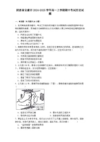 2024-2025學(xué)年度陜西省安康市高一上學(xué)期期中考試歷史試題