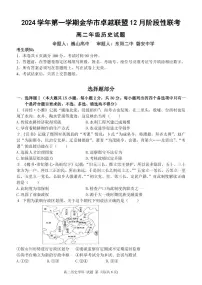 浙江省金华市卓越联盟2024-2025学年高二上学期12月阶段性联考历史试卷（PDF版附答案）
