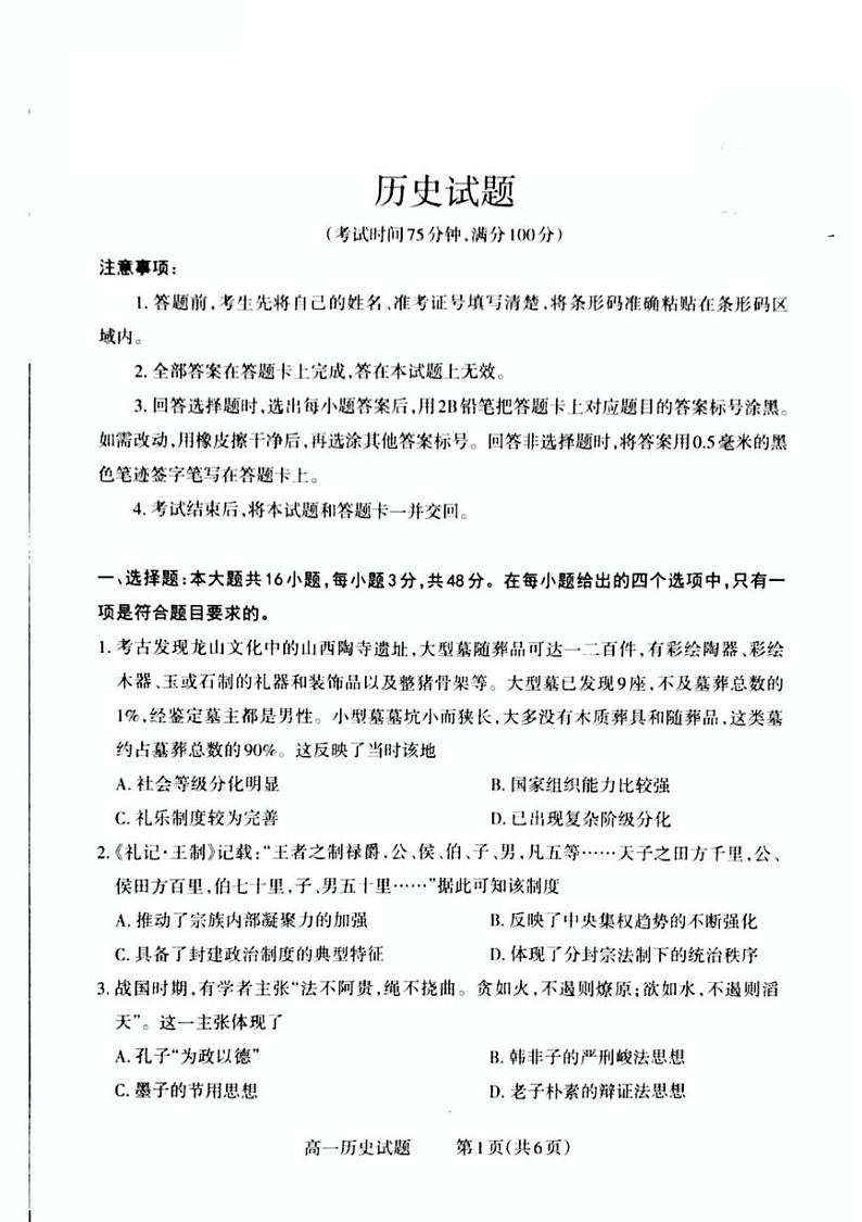 2024—2025学年山西省晋城市高一第一学期选科调研暨12月月考历史试题第1页