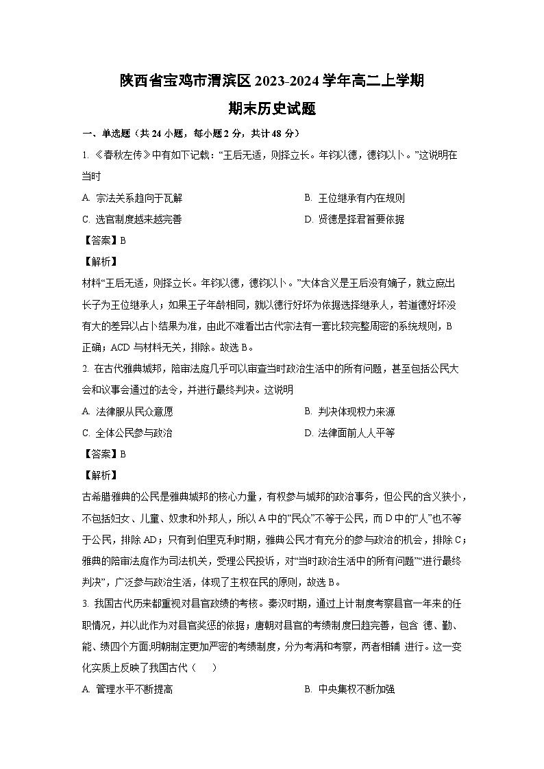 陕西省宝鸡市渭滨区2023-2024学年高二(上)期末历史试卷(解析版)第1页