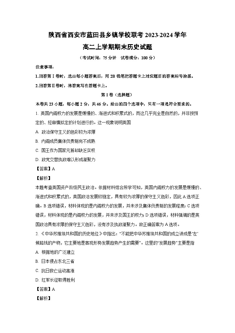 陕西省西安市蓝田县乡镇学校联考2023-2024学年高二(上)期末历史试卷(解析版)第1页