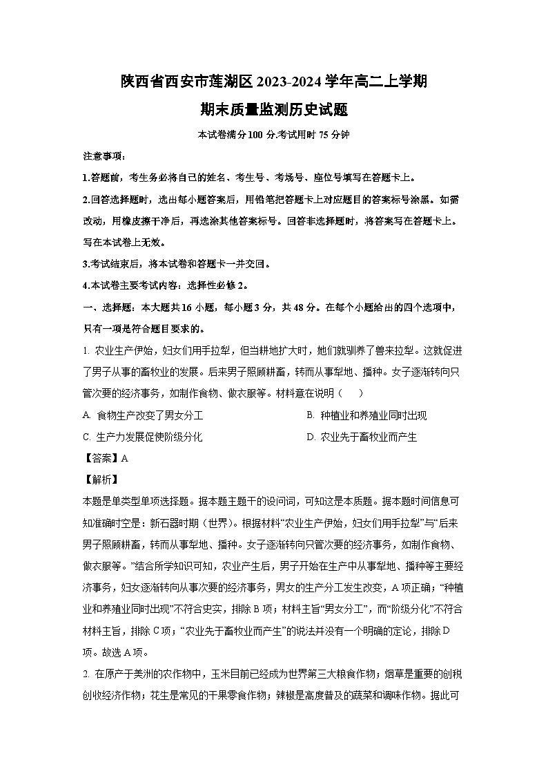 陕西省西安市莲湖区2023-2024学年高二(上)期末质量监测历史试卷(解析版)第1页