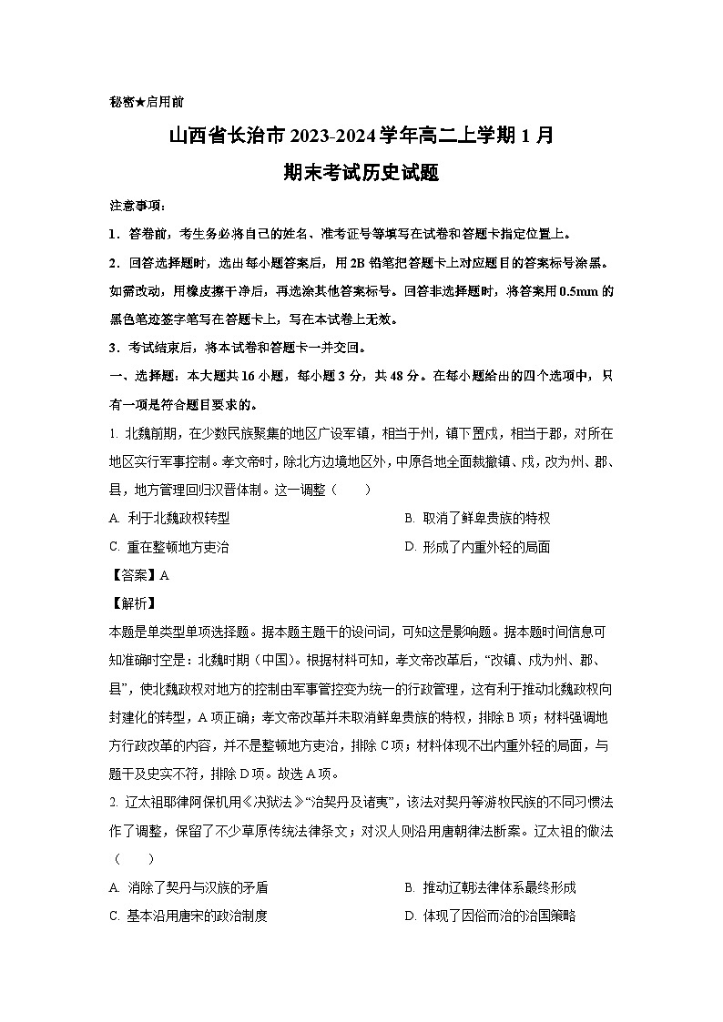 山西省长治市2023-2024学年高二(上)1月期末考试历史试卷(解析版)第1页