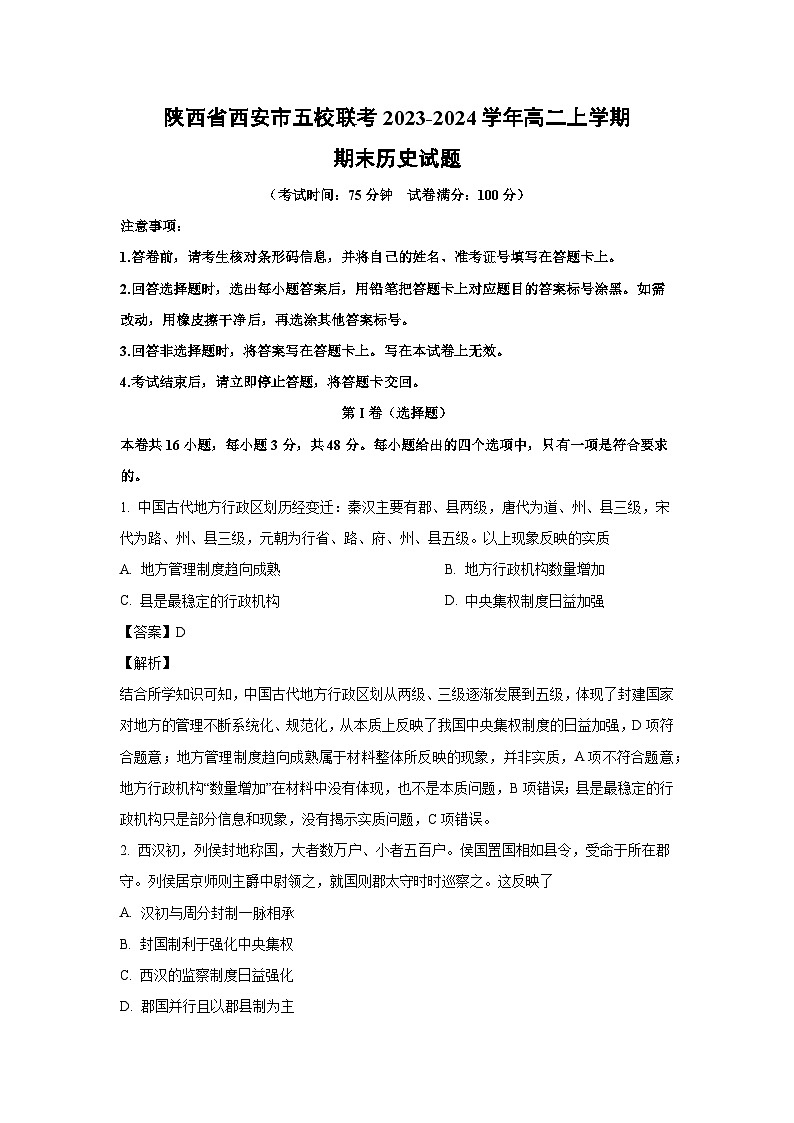 陕西省西安市五校联考2023-2024学年高二(上)期末历史试卷(解析版)第1页