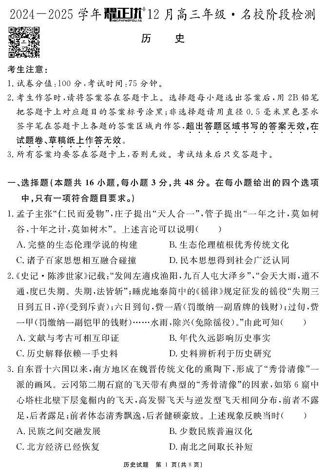 2025安徽省“耀正优”高三上学期12月名校阶段检测试题历史PDF版含解析第1页