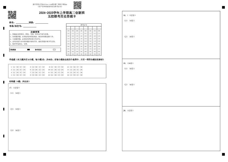 2024-2025 学年上学期高二创新班五校联考历史试卷 高二创新班五校联考历史答题卡第1页