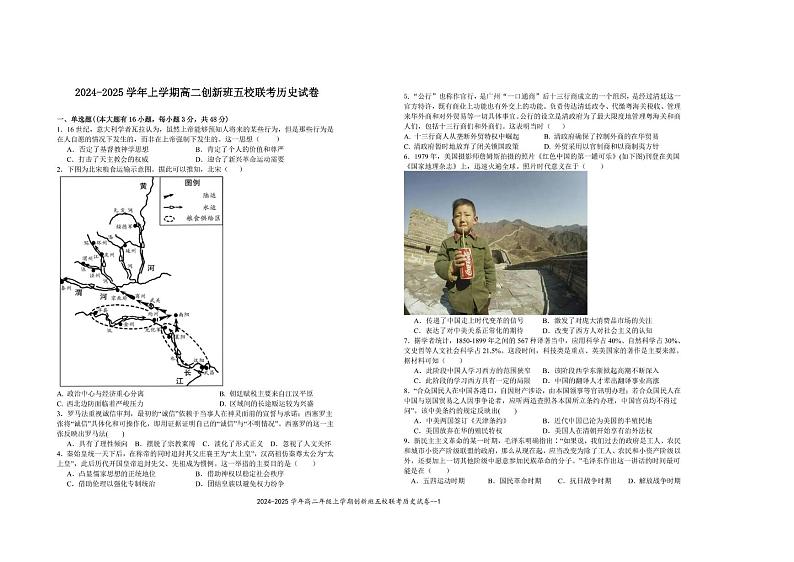 2024-2025 学年上学期高二创新班五校联考历史试卷 2024-2025 学年上学期高二创新班五校联考历史试卷及答案第1页