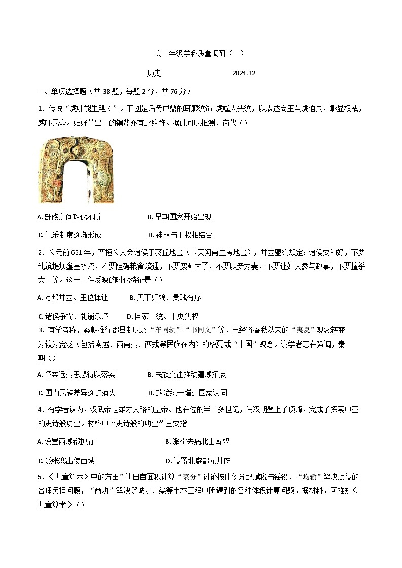 2024-2025学年度江苏省宜兴市张渚高级中学高一上学期学科质量调研(二)历史试题第1页