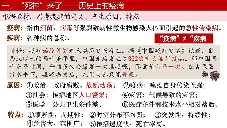 第14课 历史上的疫病与医学成就 课件--2024-2025学年高二上学期统编版(2019)选择性必修2第6页