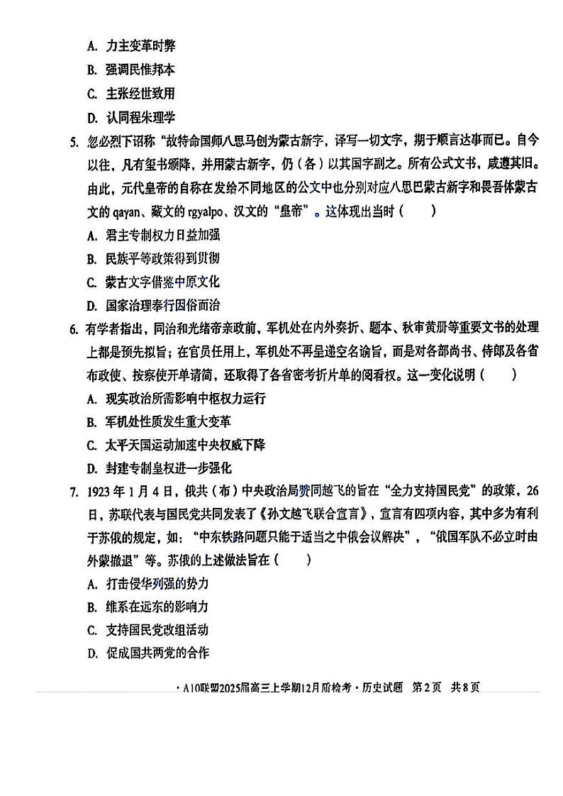 安徽省1号卷A10联盟2025届高三上学期12月质检联考-历史试卷+答案第2页