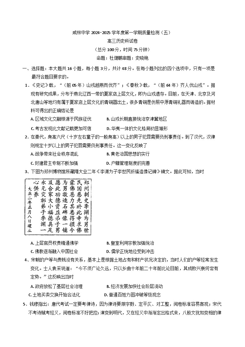 2024-2025学年度陕西省渭南市华州区咸林中学高三上学期质量检测(五)历史试题(解析版)第1页